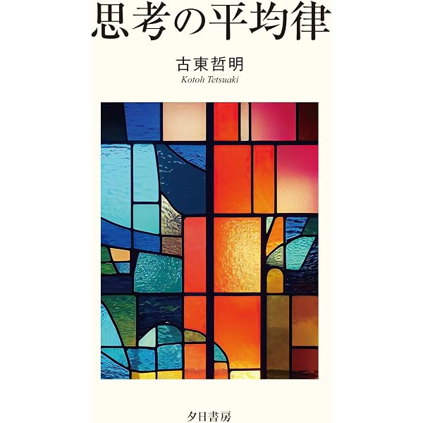 現代思想としてのギリシア哲学 (ちくま学芸文庫 コ 21-1) | 古東 哲明